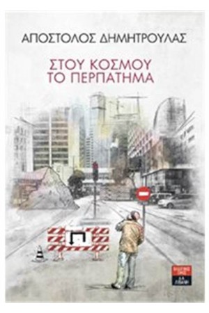 ΣΤΟΥ ΚΟΣΜΟΥ ΤΟ ΠΕΡΠΑΤΗΜΑ