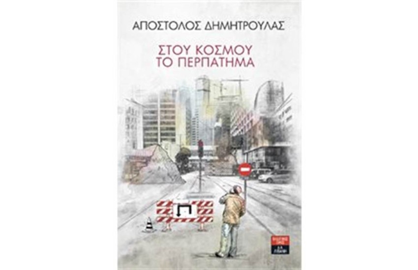 ΣΤΟΥ ΚΟΣΜΟΥ ΤΟ ΠΕΡΠΑΤΗΜΑ