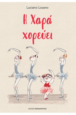Η ΧΑΡΑ ΧΟΡΕΥΕΙ