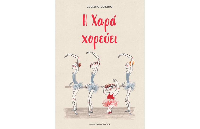 Η ΧΑΡΑ ΧΟΡΕΥΕΙ