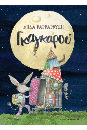 ΓΚΑΓΚΑΡΟΥ ΓΚΑΓΚΑΡΟΥ
