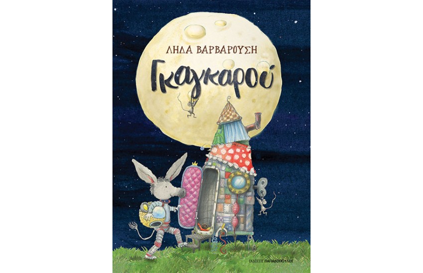 ΓΚΑΓΚΑΡΟΥ