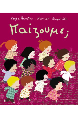 ΠΑΙΖΟΥΜΕ;