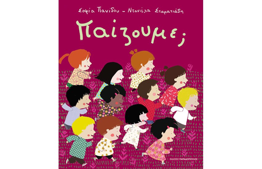 ΠΑΙΖΟΥΜΕ;