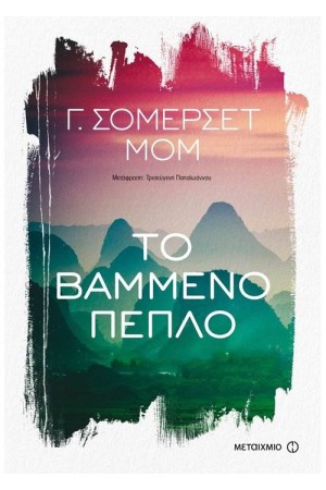 ΤΟ ΒΑΜΜΕΝΟ ΠΕΠΛΟ ΤΟ ΒΑΜΜΕΝΟ ΠΕΠΛΟ