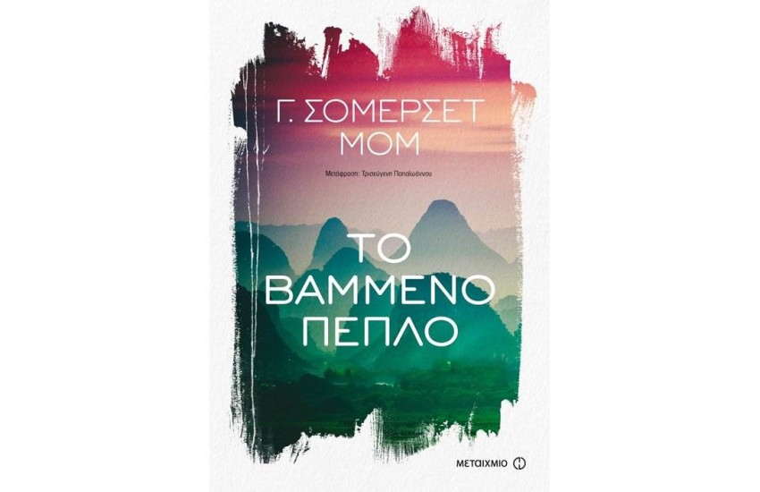 ΤΟ ΒΑΜΜΕΝΟ ΠΕΠΛΟ