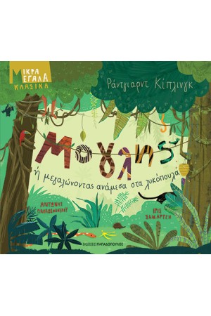 ΜΟΓΛΗΣ Ή ΜΕΓΑΛΩΝΟΝΤΑΣ ΑΝΑΜΕΣΑ ΣΤΑ ΛΥΚΟΠΟΥΛΑ