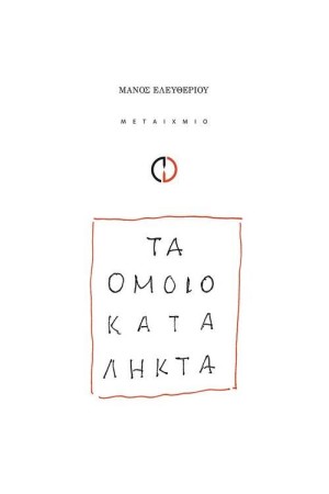 ΤΑ ΟΜΟΙΟΚΑΤΑΛΗΚΤΑ ΤΑ ΟΜΟΙΟΚΑΤΑΛΗΚΤΑ