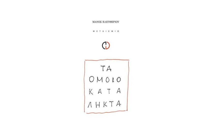 ΤΑ ΟΜΟΙΟΚΑΤΑΛΗΚΤΑ