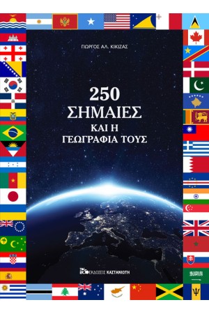 250 ΣΗΜΑΙΕΣ ΚΑΙ Η ΓΕΩΓΡΑΦΙΑ ΤΟΥΣ