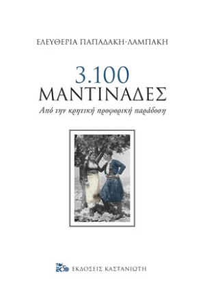 3.100 ΜΑΝΤΙΝΑΔΕΣ