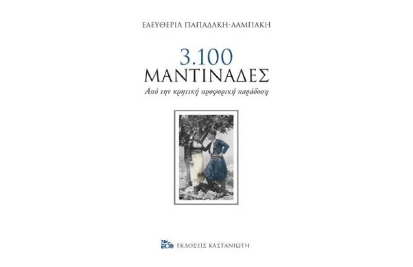 3.100 ΜΑΝΤΙΝΑΔΕΣ