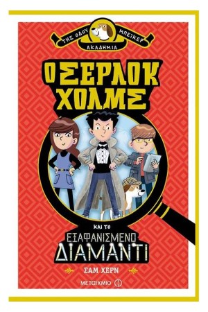 Ο ΣΕΡΛΟΚ ΧΟΛΜΣ ΚΑΙ ΤΟ ΕΞΑΦΑΝΙΣΜΕΝΟ ΔΙΑΜΑΝΤΙ