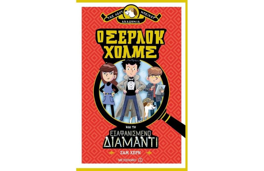 Ο ΣΕΡΛΟΚ ΧΟΛΜΣ ΚΑΙ ΤΟ ΕΞΑΦΑΝΙΣΜΕΝΟ ΔΙΑΜΑΝΤΙ