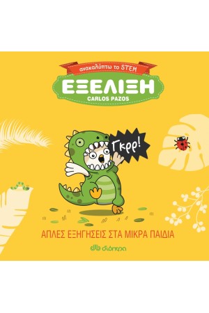 ΕΞΕΛΙΞΗ
