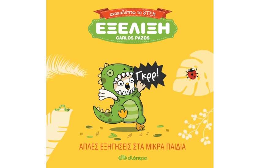 ΕΞΕΛΙΞΗ