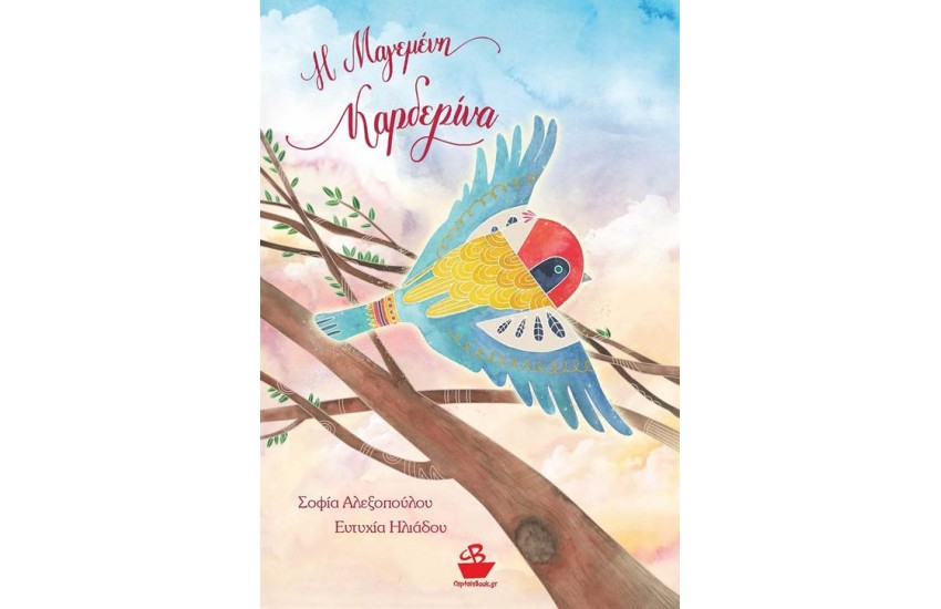 Η ΜΑΓΕΜΕΝΗ ΚΑΡΔΕΡΙΝΑ
