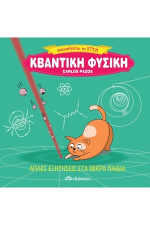 ΚΒΑΝΤΙΚΗ ΦΥΣΙΚΗ