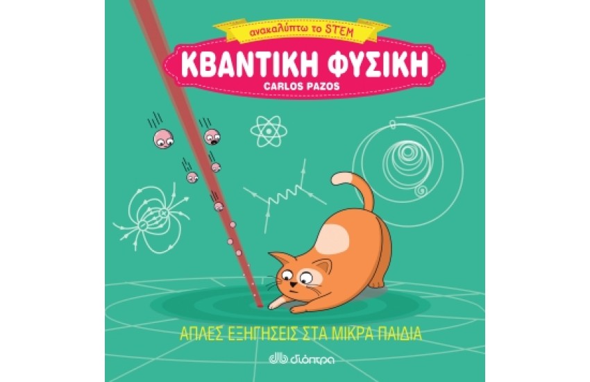ΚΒΑΝΤΙΚΗ ΦΥΣΙΚΗ