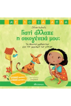 ΓΙΑΤΙ ΑΛΛΑΞΕ Η ΟΙΚΟΓΕΝΕΙΑ ΜΟΥ