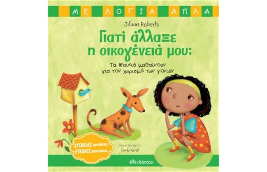 ΓΙΑΤΙ ΑΛΛΑΞΕ Η ΟΙΚΟΓΕΝΕΙΑ ΜΟΥ
