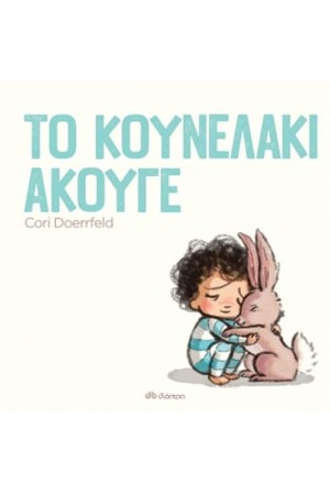 ΤΟ ΚΟΥΝΕΛΑΚΙ ΑΚΟΥΓΕ