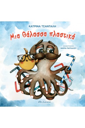 ΜΙΑ ΘΑΛΑΣΣΑ ΠΛΑΣΤΙΚΑ ΜΙΑ ΘΑΛΑΣΣΑ ΠΛΑΣΤΙΚΑ