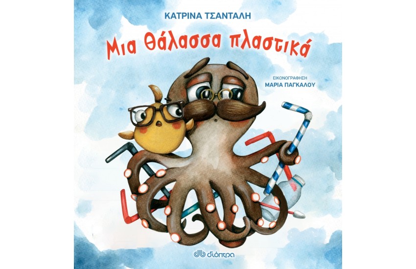 ΜΙΑ ΘΑΛΑΣΣΑ ΠΛΑΣΤΙΚΑ