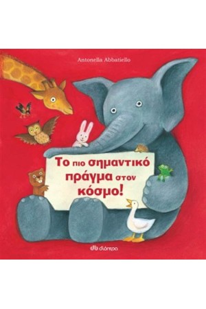 ΤΟ ΠΙΟ ΣΗΜΑΝΤΙΚΟ ΠΡΑΓΜΑ ΣΤΟΝ ΚΟΣΜΟ