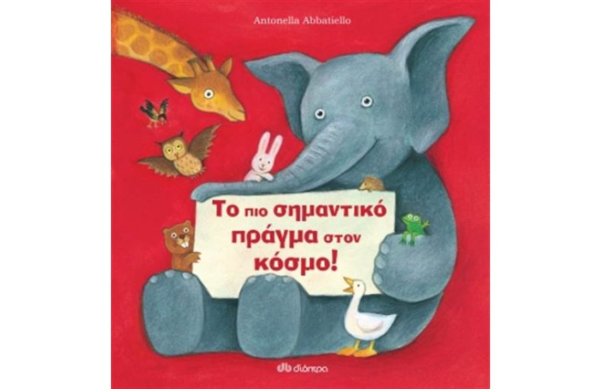 ΤΟ ΠΙΟ ΣΗΜΑΝΤΙΚΟ ΠΡΑΓΜΑ ΣΤΟΝ ΚΟΣΜΟ