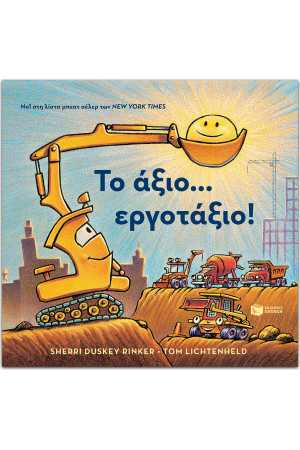ΤΟ ΑΞΙΟ... ΕΡΓΟΤΑΞΙΟ!