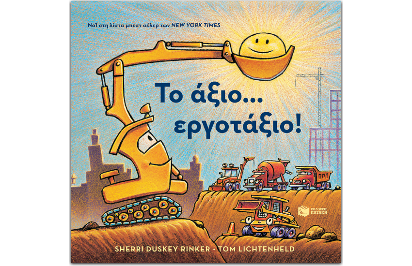 ΤΟ ΑΞΙΟ... ΕΡΓΟΤΑΞΙΟ!