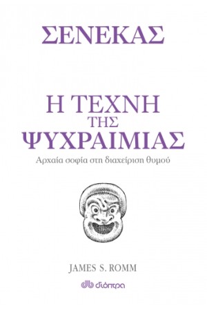 Η ΤΕΧΝΗ ΤΗΣ ΨΥΧΡΑΙΜΙΑΣ