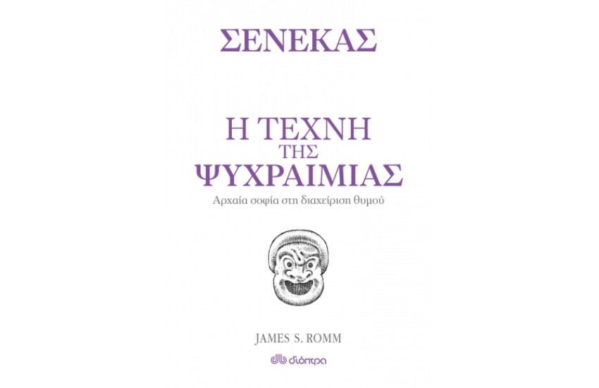Η ΤΕΧΝΗ ΤΗΣ ΨΥΧΡΑΙΜΙΑΣ