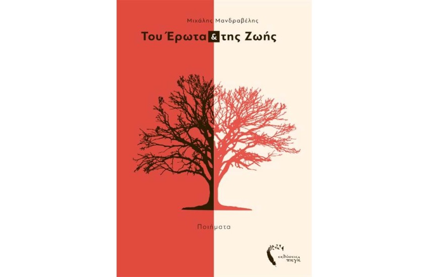 ΤΟΥ ΕΡΩΤΑ & ΤΗΣ ΖΩΗΣ