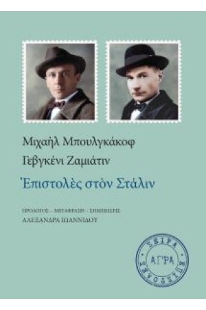 ΕΠΙΣΤΟΛΕΣ ΣΤΟΝ ΣΤΑΛΙΝ