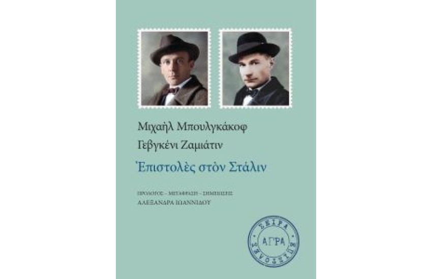 ΕΠΙΣΤΟΛΕΣ ΣΤΟΝ ΣΤΑΛΙΝ