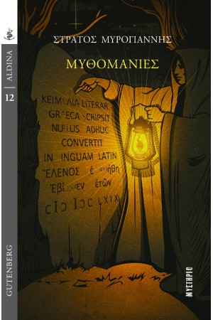 ΜΥΘΟΜΑΝΙΕΣ