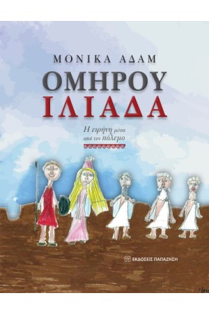 ΟΜΗΡΟΥ ΙΛΙΑΔΑ