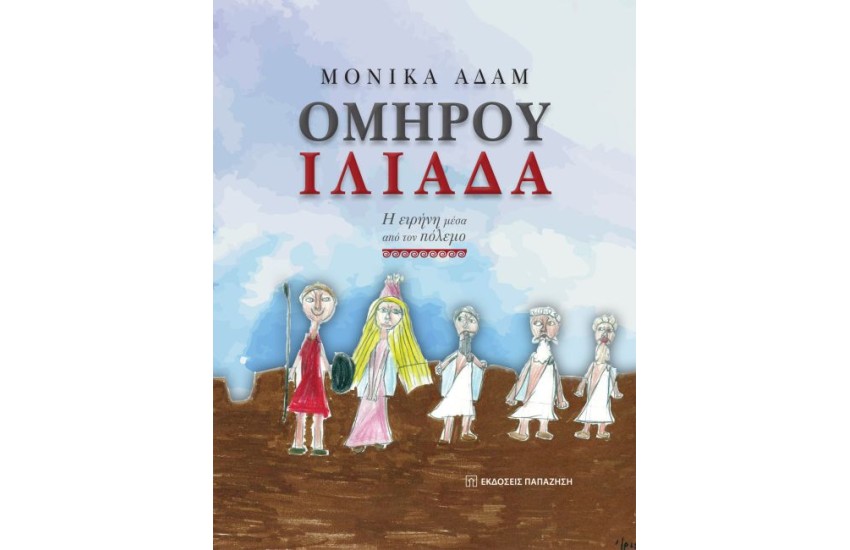 ΟΜΗΡΟΥ ΙΛΙΑΔΑ