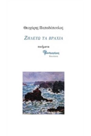 ΖΗΛΕΥΩ ΤΑ ΒΡΑΧΙΑ