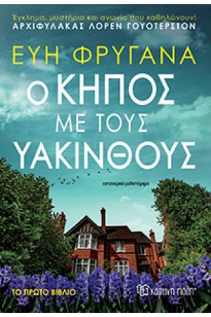 Ο ΚΗΠΟΣ ΜΕ ΤΟΥΣ ΥΑΚΙΝΘΟΥΣ