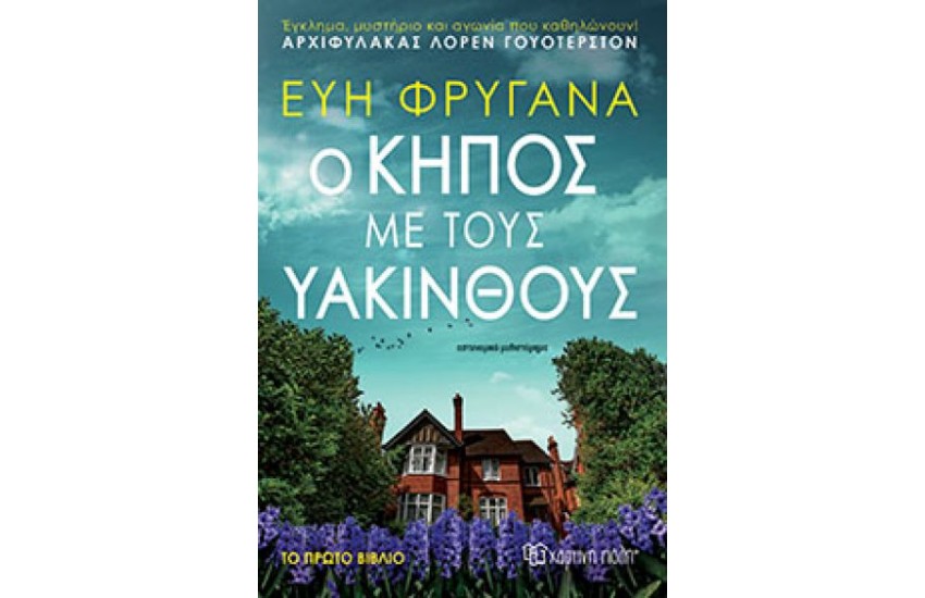 Ο ΚΗΠΟΣ ΜΕ ΤΟΥΣ ΥΑΚΙΝΘΟΥΣ