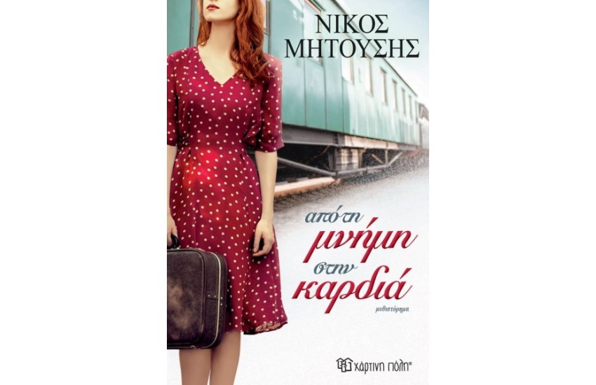 ΑΠΟ ΤΗ ΜΝΗΜΗ ΣΤΗΝ ΚΑΡΔΙΑ
