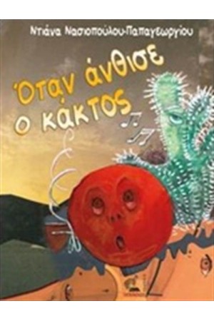 ΟΤΑΝ ΑΝΘΙΣΕ Ο ΚΑΚΤΟΣ