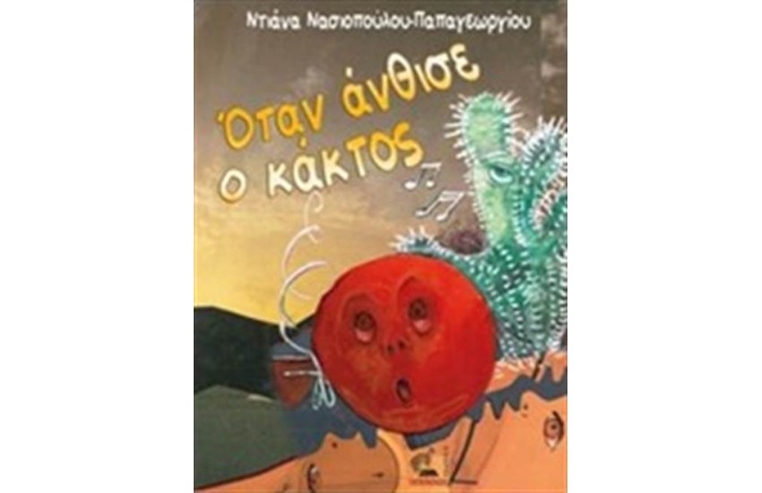 ΟΤΑΝ ΑΝΘΙΣΕ Ο ΚΑΚΤΟΣ