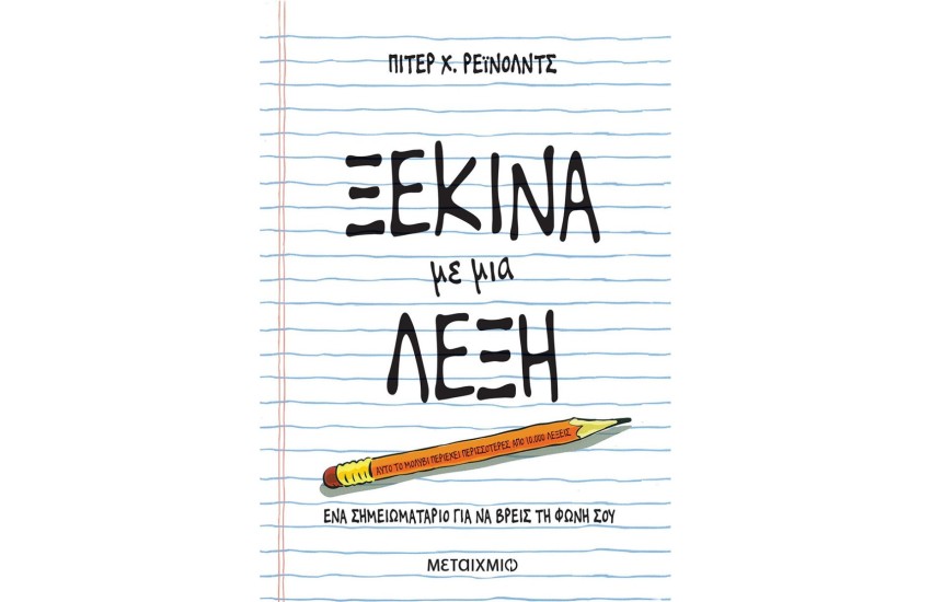 ΞΕΚΙΝΑ ΜΕ ΜΙΑ ΛΕΞΗ