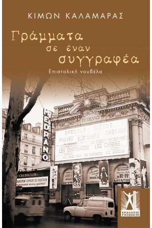 ΓΡΑΜΜΑΤΑ ΣΕ ΕΝΑΝ ΣΥΓΓΡΑΦΕΑ