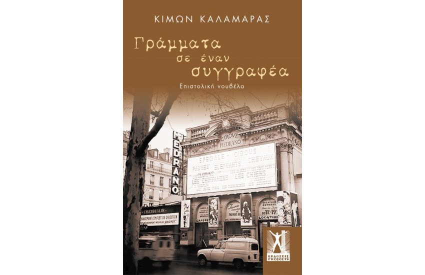ΓΡΑΜΜΑΤΑ ΣΕ ΕΝΑΝ ΣΥΓΓΡΑΦΕΑ