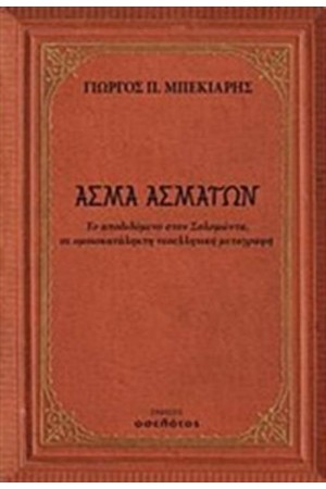 ΑΣΜΑ ΑΣΜΑΤΩΝ